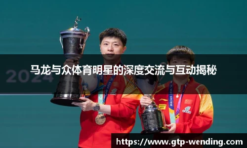 马龙与众体育明星的深度交流与互动揭秘